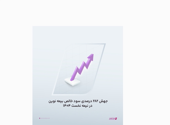 جهش ۲۸۲ درصدی سود خالص بیمه نوین در نیمه نخست ۱۴۰۴